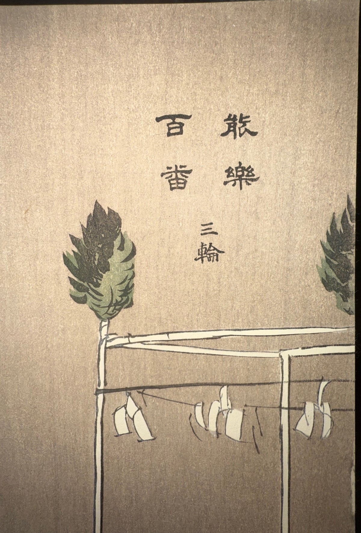 ANTIQUE JAPANESE WOODBLOCK PRINT BY TSUKIOKA KOGYO (1869-1927) TITLED MIWA, 14IN x 17IN (36cm x 43cm)