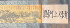 CHINESE SCROLL TITLED ALONG THE RIVER DURING THE QINGMING FESTIVAL, 16IN x 159IN (41cm x 404cm)